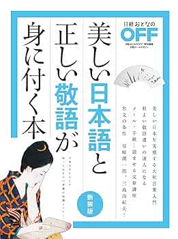 正しい日本語の使い方 品格ある言葉とマナーが楽しく身につく 正しい日本語の使い方 | 吉田裕子 |本 | 通販 | Amazon
